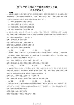 2023-2025北京初三二模道德与法治汇编：创新驱动发展-答案