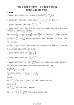 2024北京重点校初二（上）期中数学汇编：分式的运算（解答题）-答案