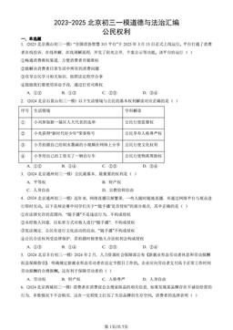 2023-2025北京初三一模道德与法治汇编：公民权利-答案