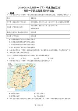 2023-2025北京高一（下）期末历史汇编：秦统一多民族封建国家的建立-答案