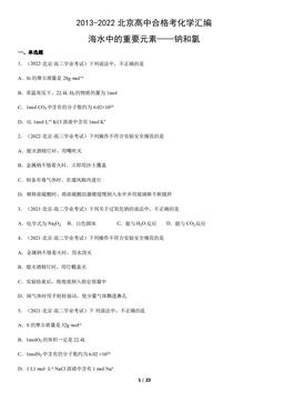 2013-2022北京高中合格考化学汇编：海水中的重要元素——钠和氯-答案