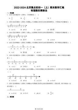 2022-2024北京重点校初一（上）期末数学汇编：有理数的乘除法-答案