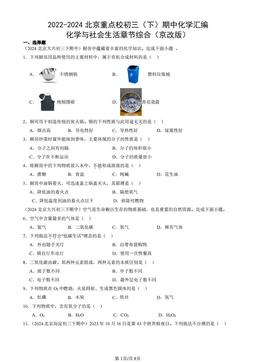 2022-2024北京重点校初三（下）期中化学汇编：化学与社会生活章节综合（京改版）-答案