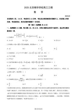 2025北京精华学校高三三模数学（教师版）-答案