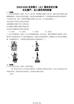 2023-2025北京高三（上）期末历史汇编：文化遗产：全人类共同的财富-答案