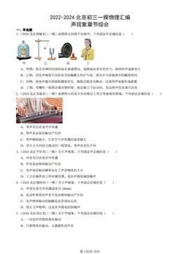 2022-2024北京初三一模物理汇编：声现象章节综合-答案