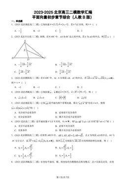 2023-2025北京高三二模数学汇编：平面向量初步章节综合（人教B版）-答案