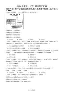 2024北京初一（下）期末历史汇编：明清时期：统一多民族国家的巩固与发展章节综合（选择题）2-答案