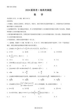 2024新高考I卷高考真题数学（教师版）-答案