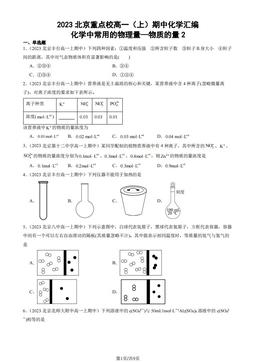 2023北京重点校高一（上）期中化学汇编：化学中常用的物理量—物质的量2-答案