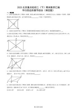 2023北京重点校初二（下）期末数学汇编：平行四边形章节综合（填空题）-答案