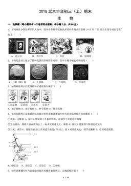 2018北京丰台初三（上）期末生物（教师版）-答案