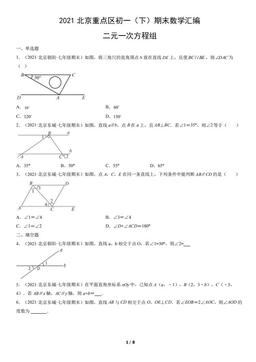 2021北京重点区初一（下）期末数学汇编：二元一次方程组-答案
