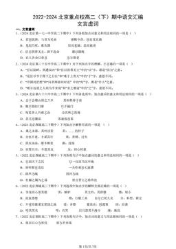 2022-2024北京重点校高二（下）期中语文汇编：文言虚词-答案