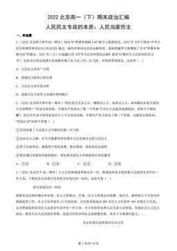 2022北京高一（下）期末政治汇编：人民民主专政的本质：人民当家作主-答案
