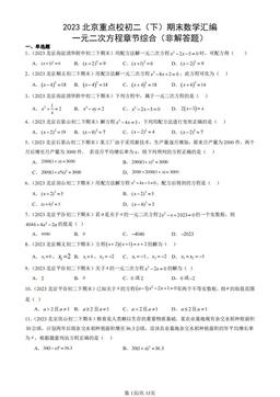 2023北京重点校初二（下）期末数学汇编：一元二次方程章节综合（非解答题）-答案