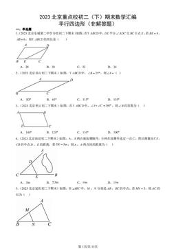 2023北京重点校初二（下）期末数学汇编：平行四边形（非解答题）-答案