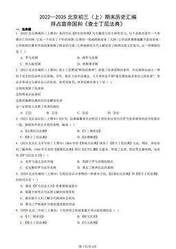 2022—2025北京初三（上）期末历史汇编：拜占庭帝国和《查士丁尼法典》-答案