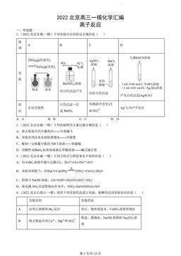 2022北京高三一模化学汇编：离子反应-答案