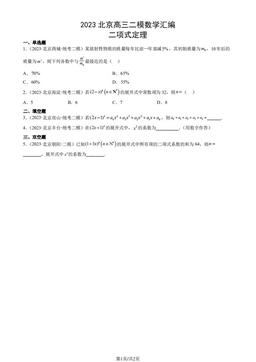 2023北京高三二模数学汇编：二项式定理-答案