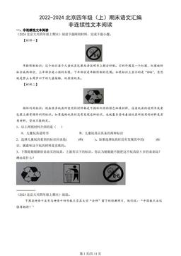2022-2024北京四年级（上）期末语文汇编：非连续性文本阅读