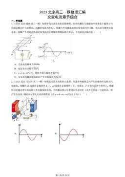 2023北京高三一模物理汇编：交变电流章节综合-答案