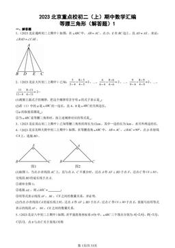 2023北京重点校初二（上）期中数学汇编：等腰三角形（解答题）1-答案