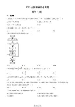 2023全国甲卷高考真题数学（理）（教师版）-答案