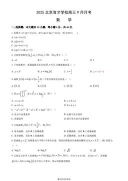 2025北京育才学校高三9月月考数学（教师版）-答案