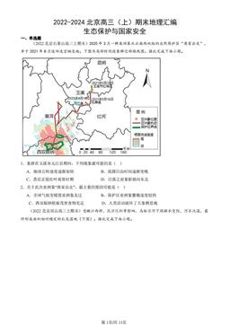 2022-2024北京高三（上）期末地理汇编：生态保护与国家安全-答案