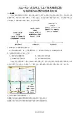 2022-2024北京高三（上）期末地理汇编：交通运输布局对区域发展的影响-答案