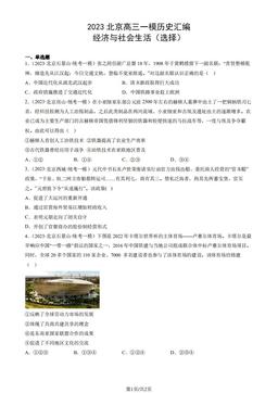 2023北京高三一模历史汇编：经济与社会生活（选择）-答案