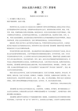 2026北京八中高三（下）开学考语文（教师版）-答案