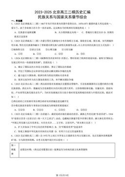 2023-2025北京高三二模历史汇编：民族关系与国家关系章节综合-答案
