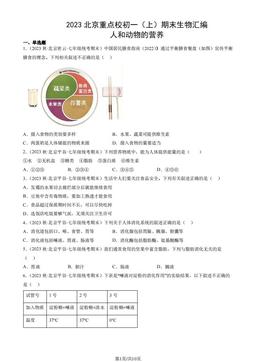 2023北京重点校初一（上）期末生物汇编：人和动物的营养-答案