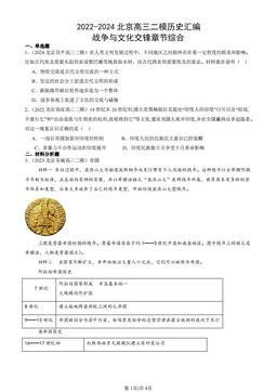 2022-2024北京高三二模历史汇编：战争与文化交锋章节综合-答案