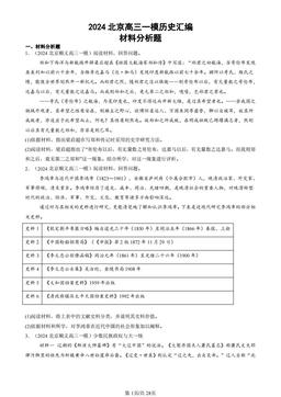 2024北京高三一模历史汇编：材料分析题-答案