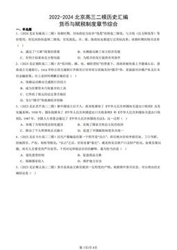 2022-2024北京高三二模历史汇编：货币与赋税制度章节综合-答案