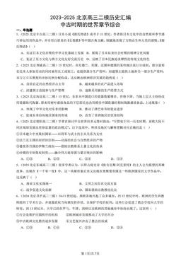 2023-2025北京高三二模历史汇编：中古时期的世界章节综合-答案