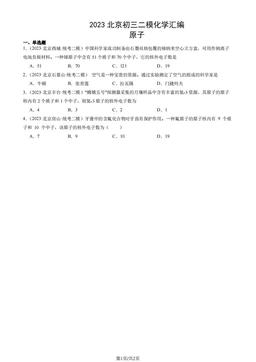 2023北京初三二模化学汇编：原子-答案
