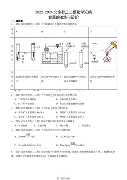 2022-2024北京初三二模化学汇编：金属的冶炼与防护-答案