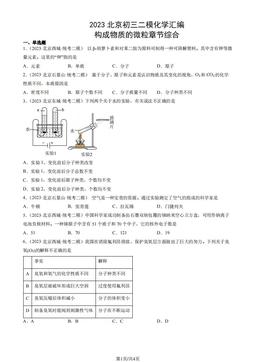 2023北京初三二模化学汇编：构成物质的微粒章节综合-答案