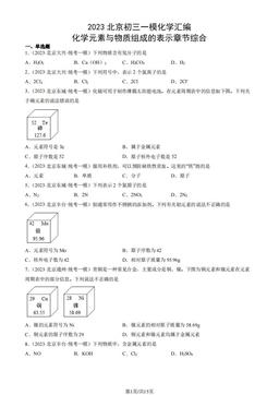 2023北京初三一模化学汇编：化学元素与物质组成的表示章节综合-答案