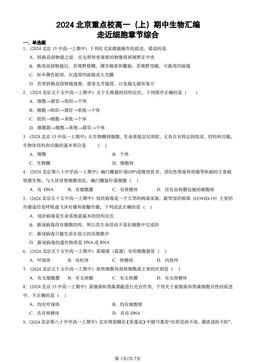 2024北京重点校高一（上）期中生物汇编：走近细胞章节综合-答案