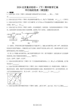 2024北京重点校初一（下）期中数学汇编：平行线的性质（填空题）-答案