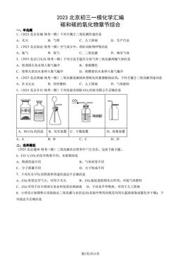 2023北京初三一模化学汇编：碳和碳的氧化物章节综合-答案