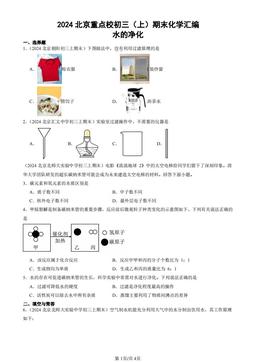2024北京重点校初三（上）期末化学汇编：水的净化-答案
