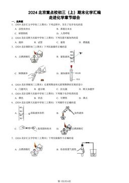 2024北京重点校初三（上）期末化学汇编：走进化学章节综合-答案