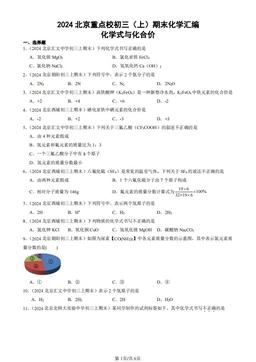2024北京重点校初三（上）期末化学汇编：化学式与化合价-答案
