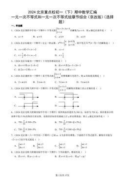2024北京重点校初一（下）期中数学汇编：一元一次不等式和一元一次不等式组章节综合（京改版）（选择题）-答案